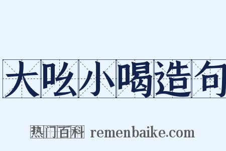 大吆小喝造句是什么意思的图片